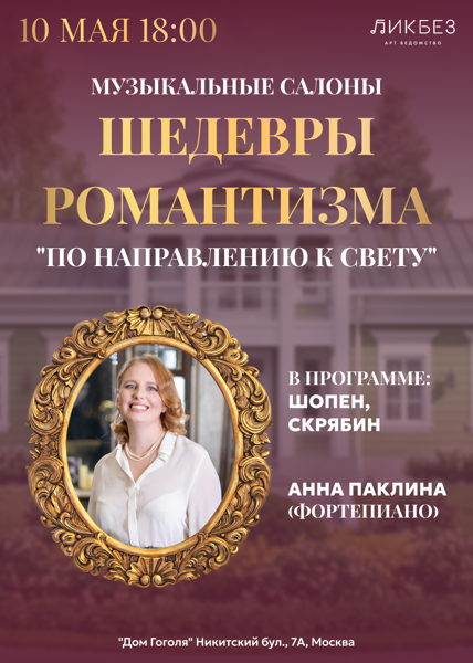 Музыкальные салоны в духе русской усадьбы. Шедевры романтизма. "По направлению к свету"