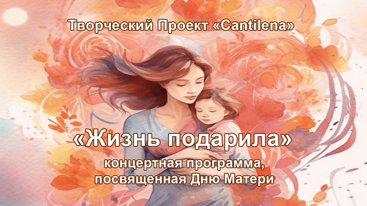 «Жизнь подарила»