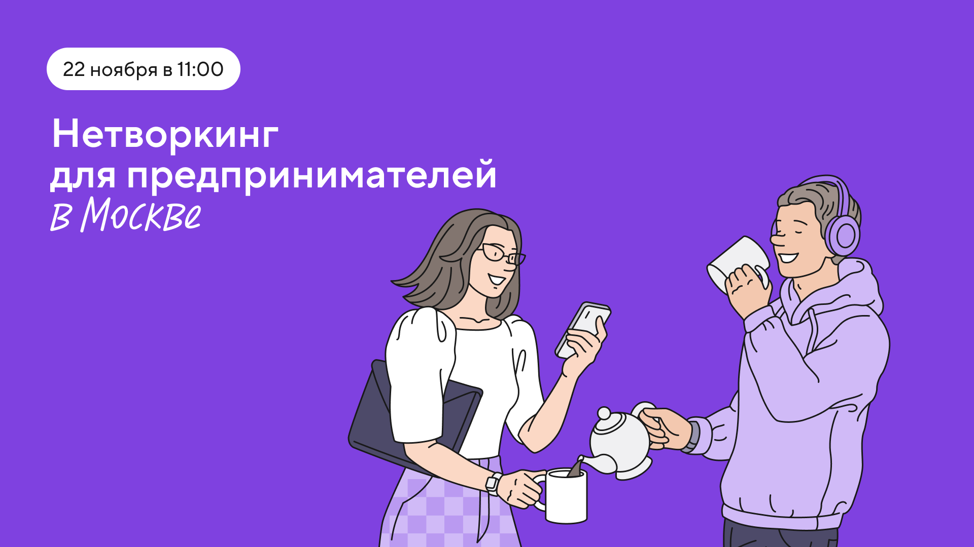 Офлайн нетворкинг для предпринимателей Москвы