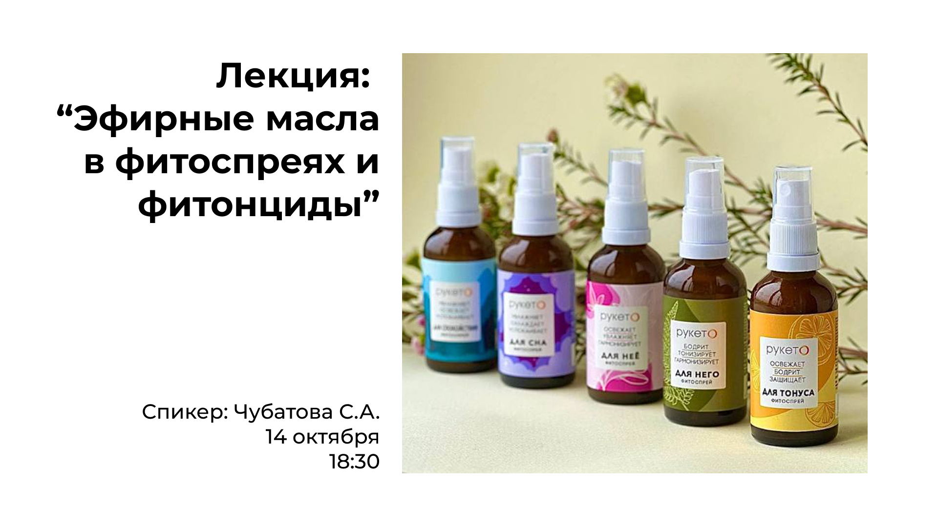 Лекция: «Эфирные масла в фитоспреях и фитонциды»