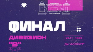 Финал Дивизиона "В" Межвузовского Чемпионата КВН Санкт-Петербурга