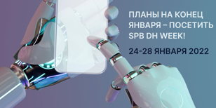 Неделя DH в Петербурге 2022. Воркшоп: "Цифровой макияж" 