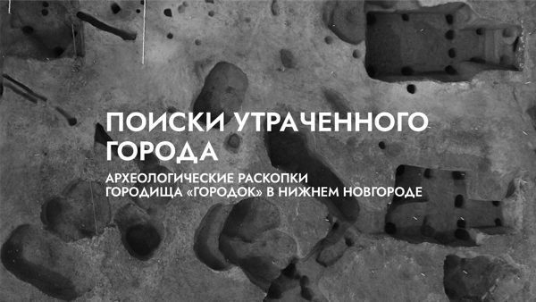 Лекция «Поиски утраченного города. Археологические раскопки городища «Городок» в Нижнем Новгороде»