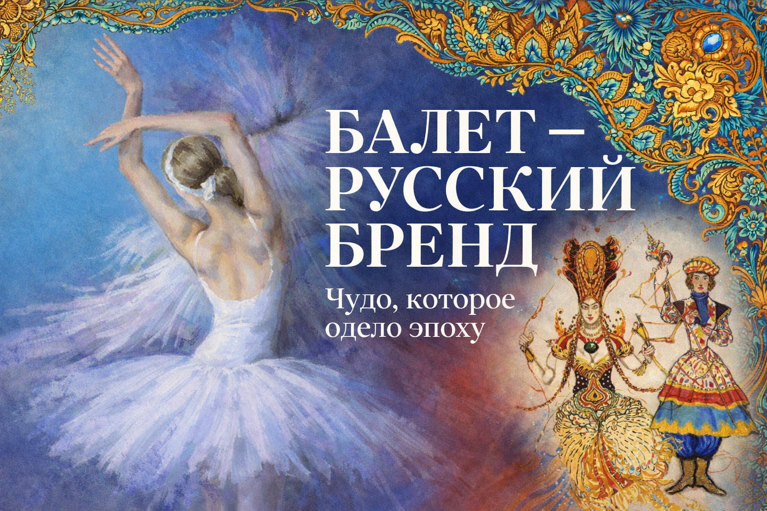 La Russ. Балет — русский бренд
