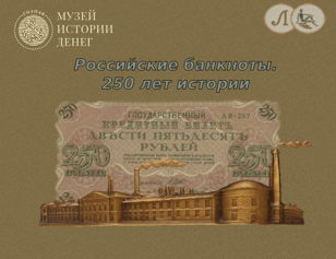 Российские банкноты. 250 лет истории