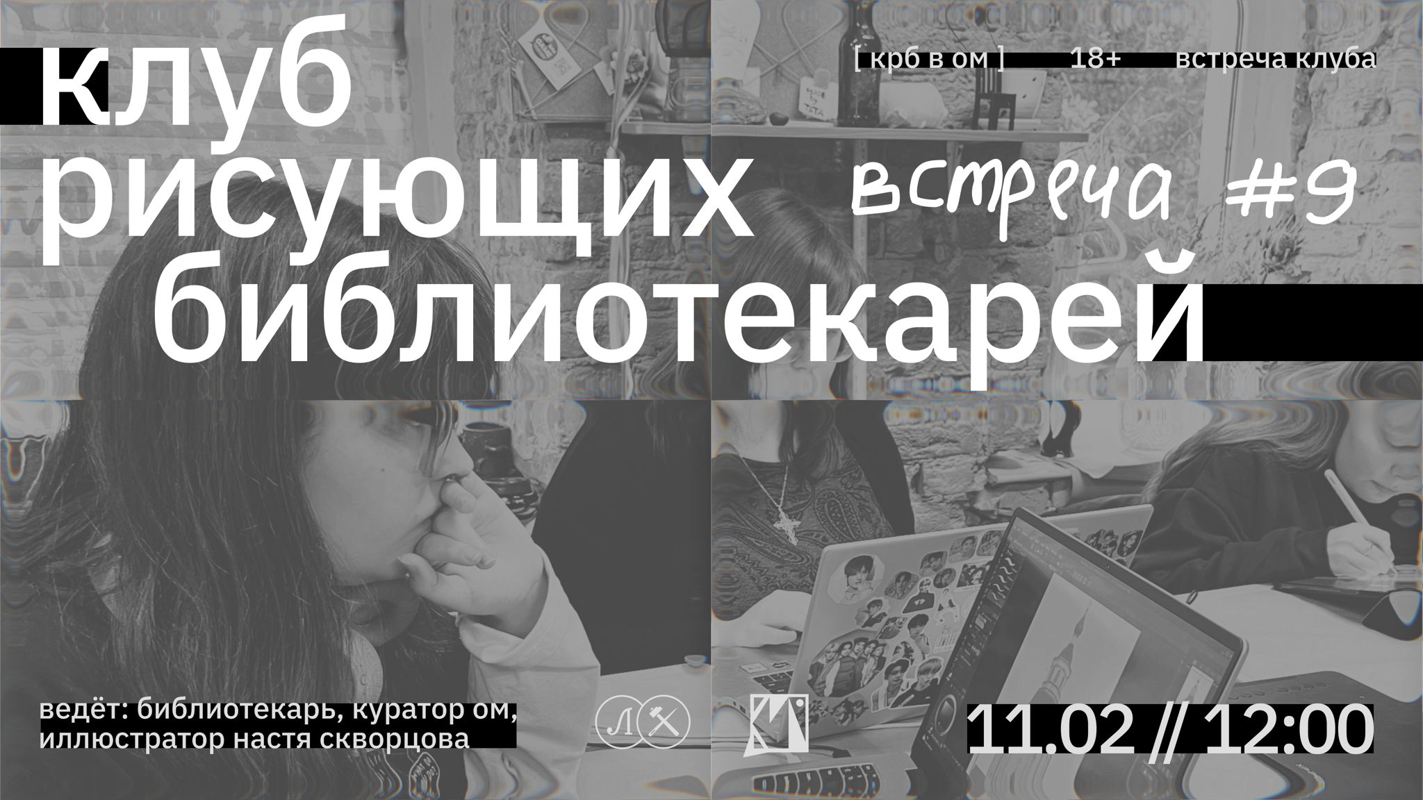 КРБ • КЛУБ РИСУЮЩИХ БИБЛИОТЕКАРЕЙ. ВСТРЕЧА #9