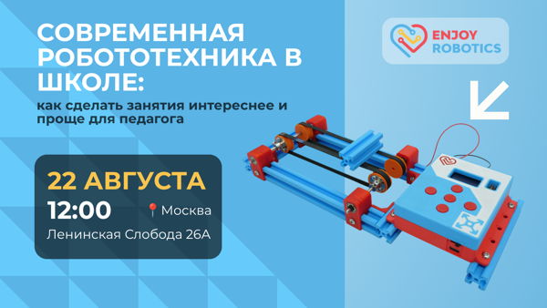 Современная робототехника в школе: как сделать занятия интереснее и проще для педагога