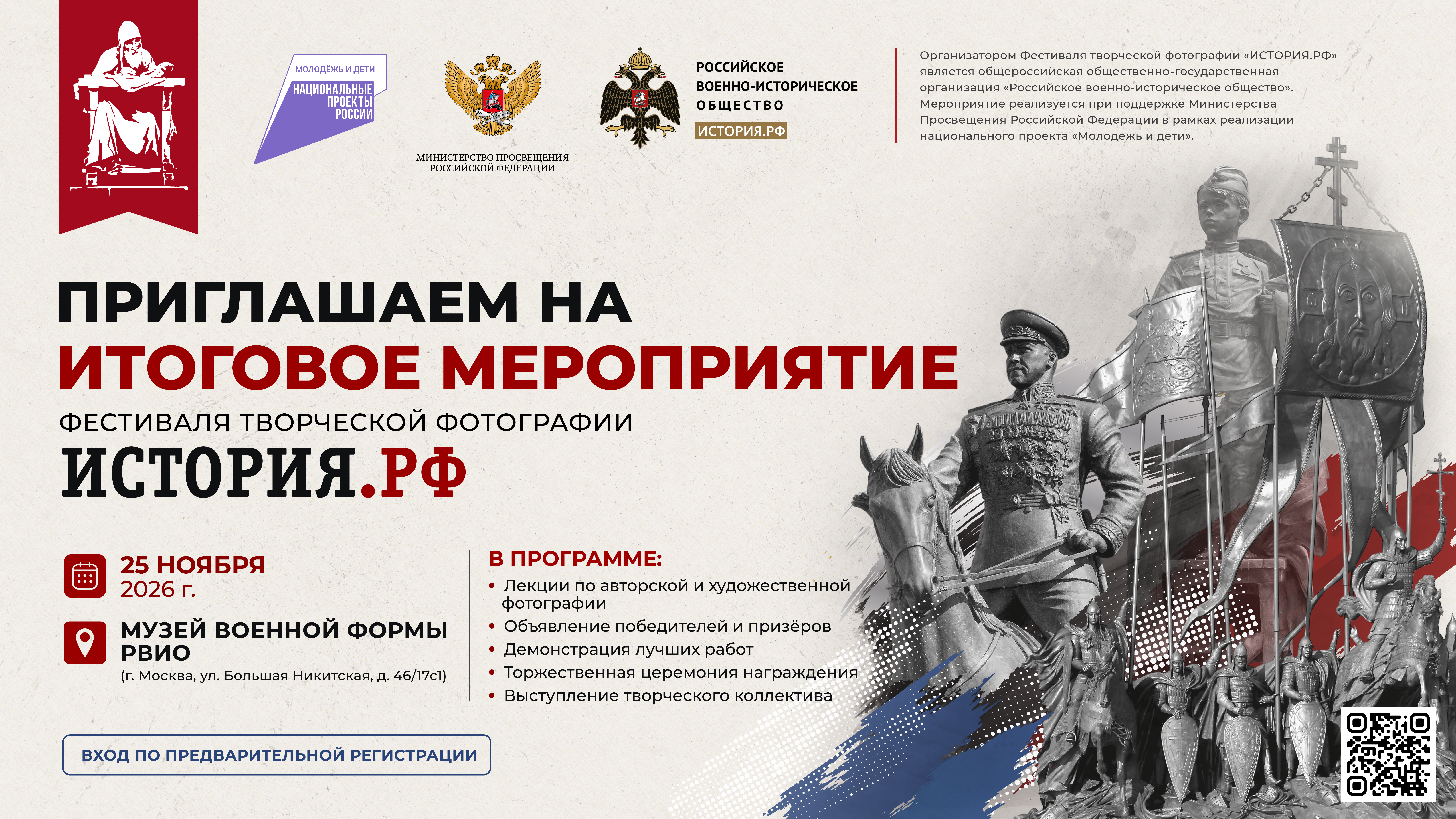 Итоговое мероприятие Фестиваля творческой фотографии «ИСТОРИЯ.РФ»