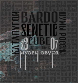 Шумы России \ Καταπυγων \ BARDOSENETICCUBE