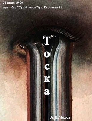 «Тоска»