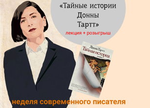 Лекция «Тайные истории Донны Тартт»