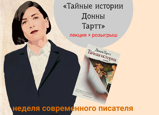 Донна Тартт 2022. Донна Тартт 2020. Тартт Донна 2023. Тайная история Донна Тартт герои.