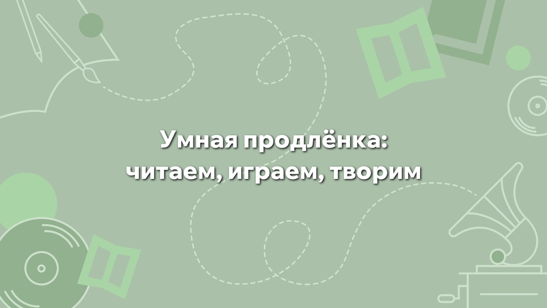 Умная продлёнка: День культуры