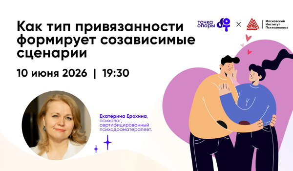 Вебинар «Как тип привязанности формирует созависимые сценарии?» с Екатериной Ерохиной в 19:30
