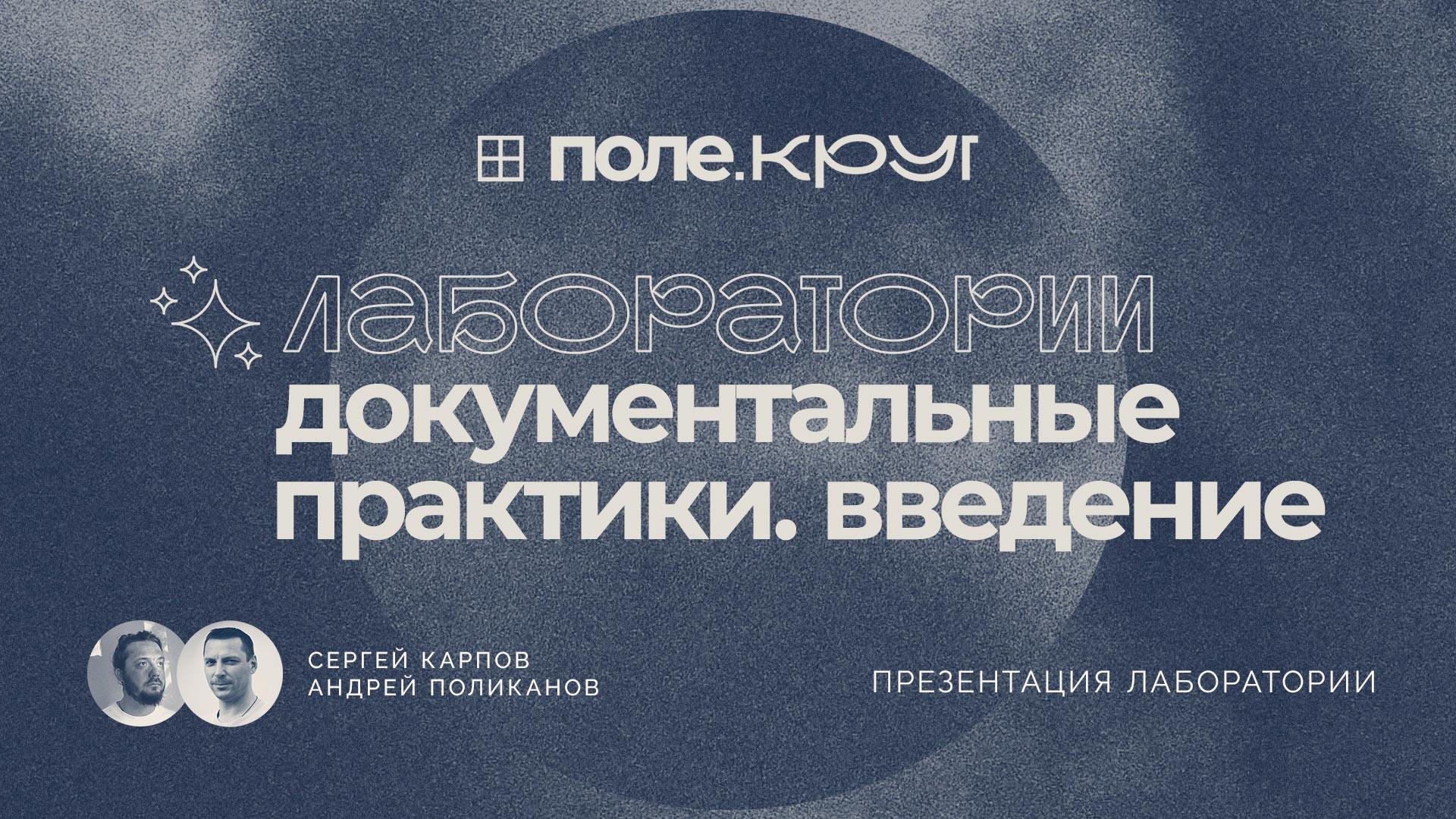 «Документальные практики. Введение»: открытая встреча лаборатории