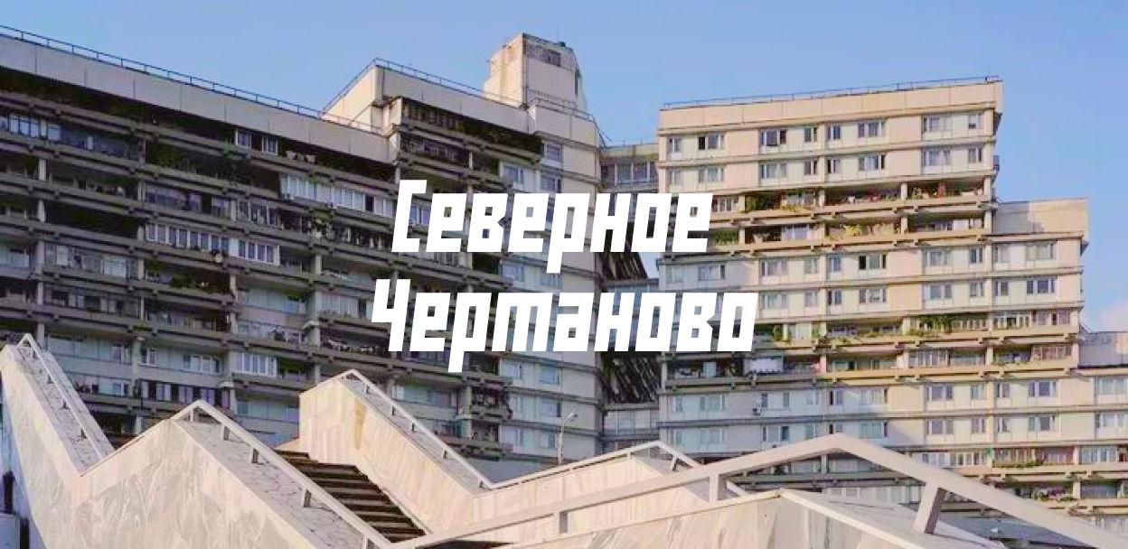 Медиаторский тур по панелькам. Северное Чертаново