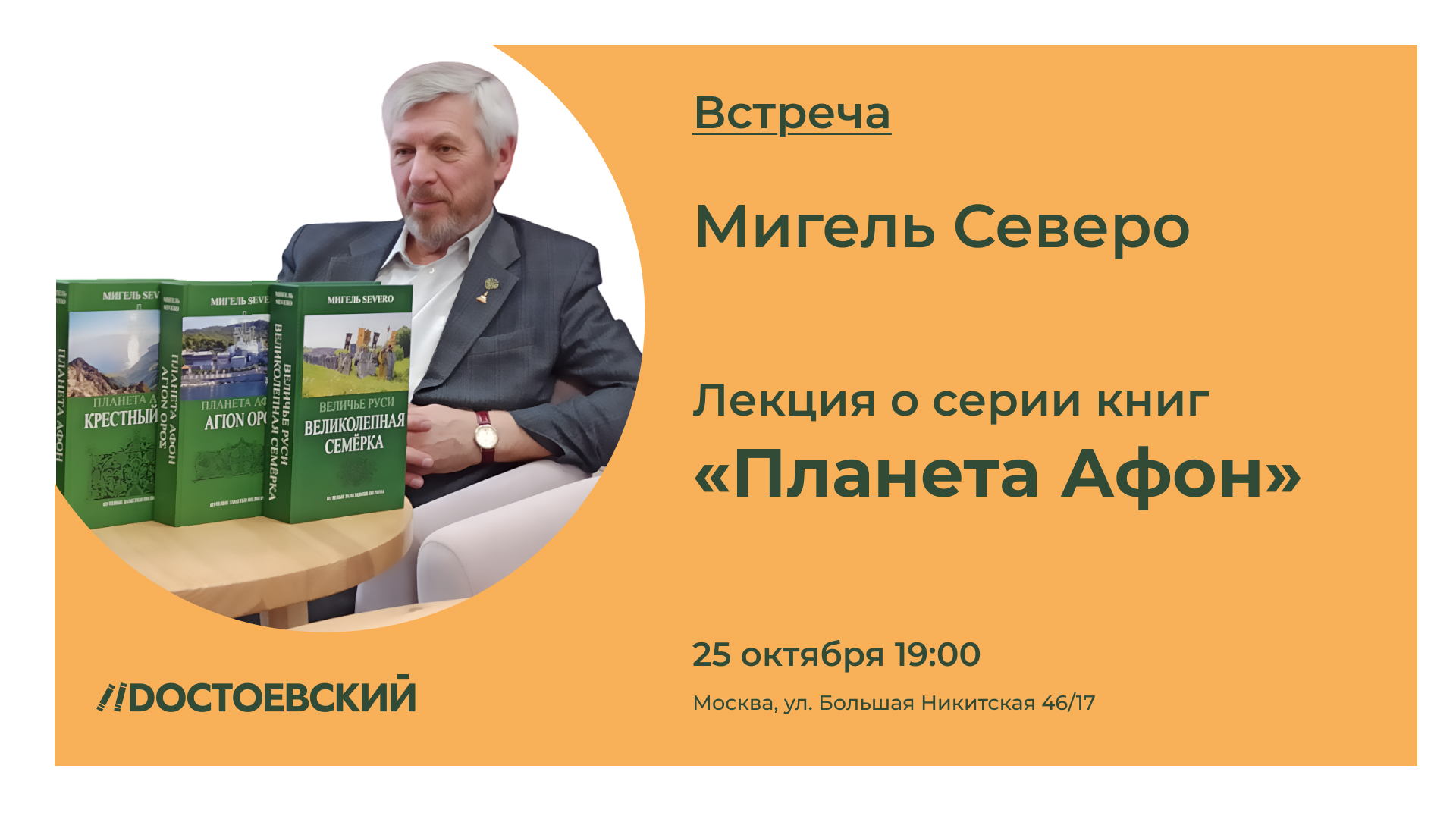 Встреча с автором Мигелем Северо, автором серии книг «Планета Афон»