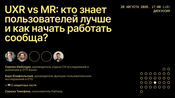 Маркетинговые и продуктовые исследователи — кто знает пользователей лучше и как начать работать сообща