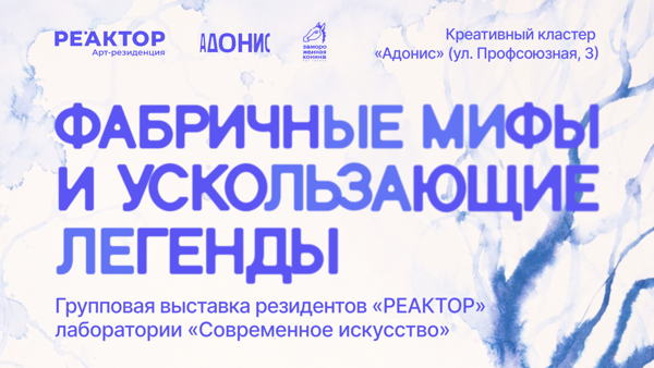 «Фабричные мифы и ускользающие легенды». Групповая выставка инсталляций резидентов «РЕАКТОР» направления «Современное искусство»