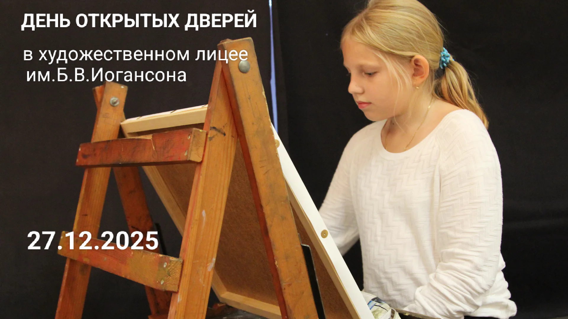 День открытых дверей в художественном лицее им.Б.В.Иогансона