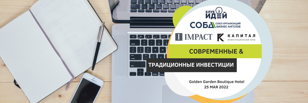 Конференция «Современные и традиционные инвестиции 2022»