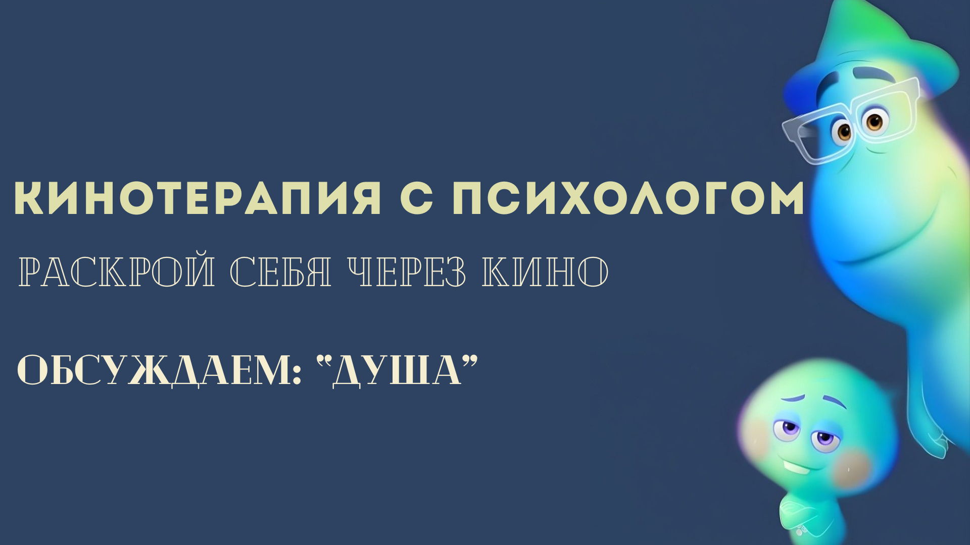 КИНО С ПСИХОЛОГОМ