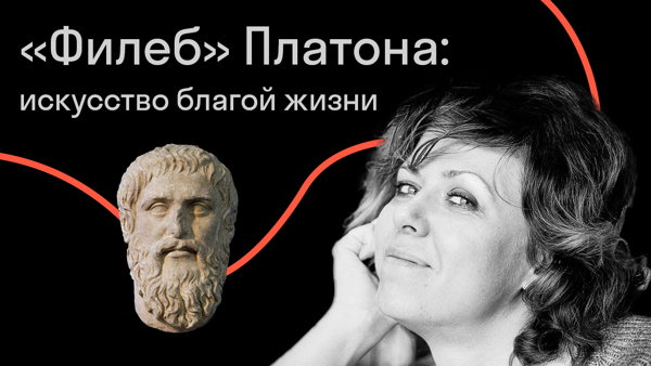 "Филеб" Платона: искусство благой жизни