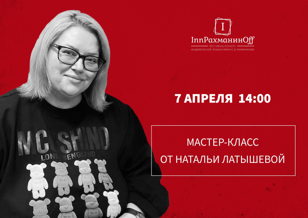 Мастер-класс от Натальи Латышевой