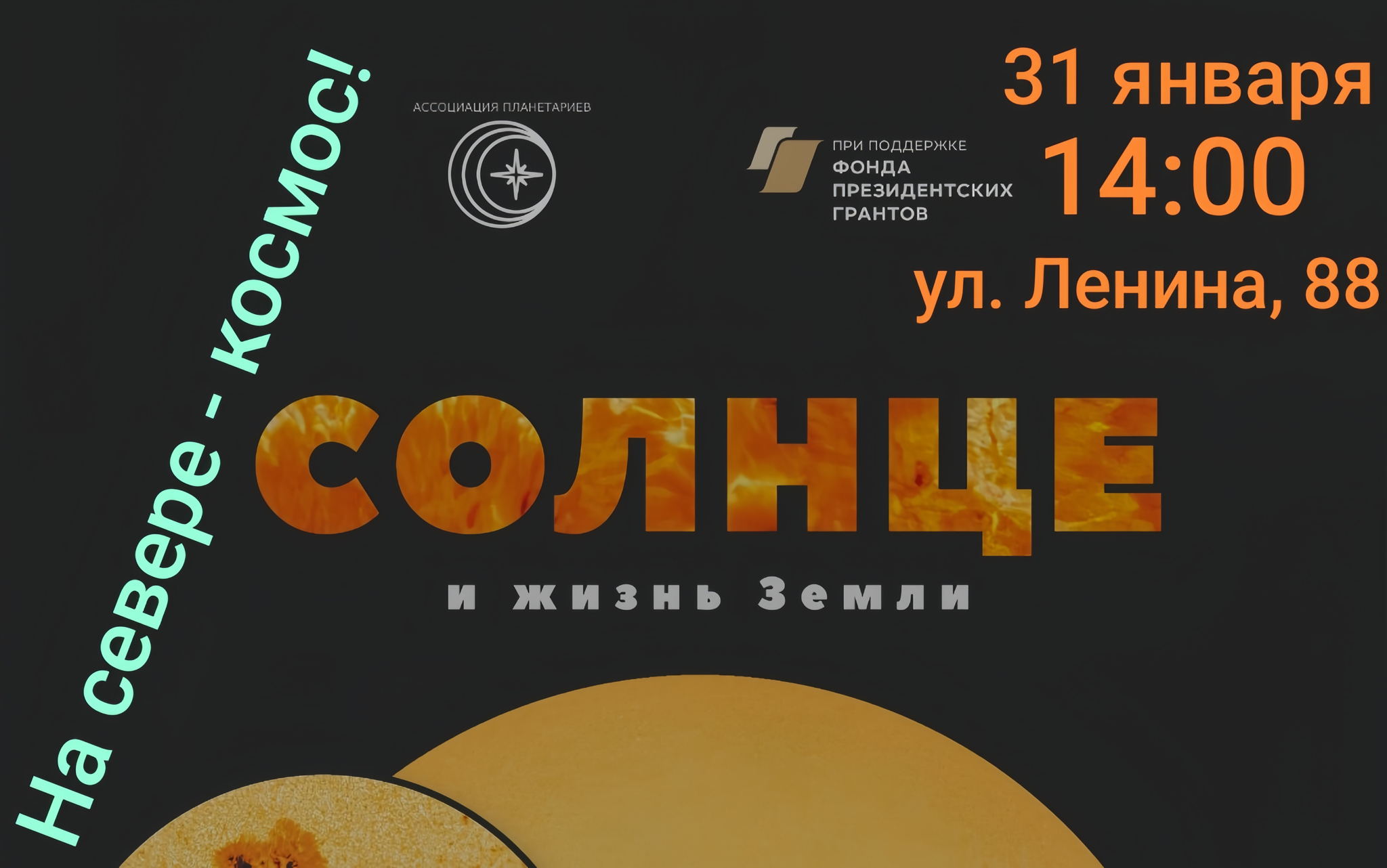 Кинопоказ из цикла "НА СЕВЕРЕ КОСМОС! "