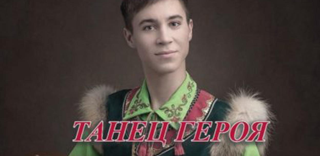 "Танец героя"