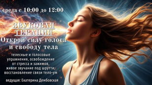 Телесно-голосовая практика «Звуковая терапия»