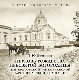 «Церковь Рождества Пресвятой Богородицы Императорской Николаевской Царскосельской гимназии» Татьяны Бровкиной в рамках фестиваля «Новые книги о Петербурге»