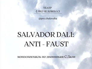 Моноспектакль DALI-ANTI-FAUST