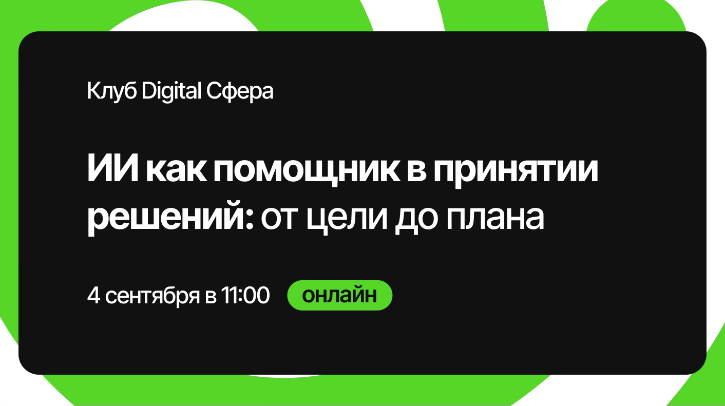 ИИ как помощник в принятии решений: от цели до плана