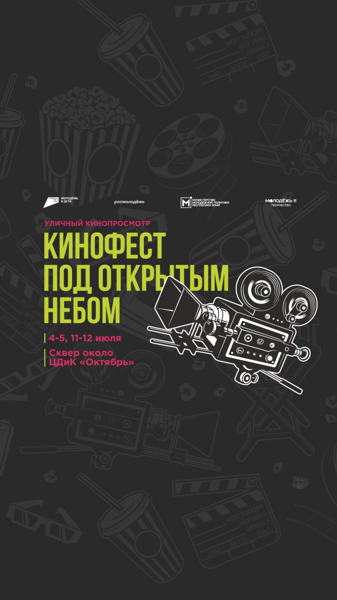 Уличный кинопросмотр «Кинофест под открытым небом»