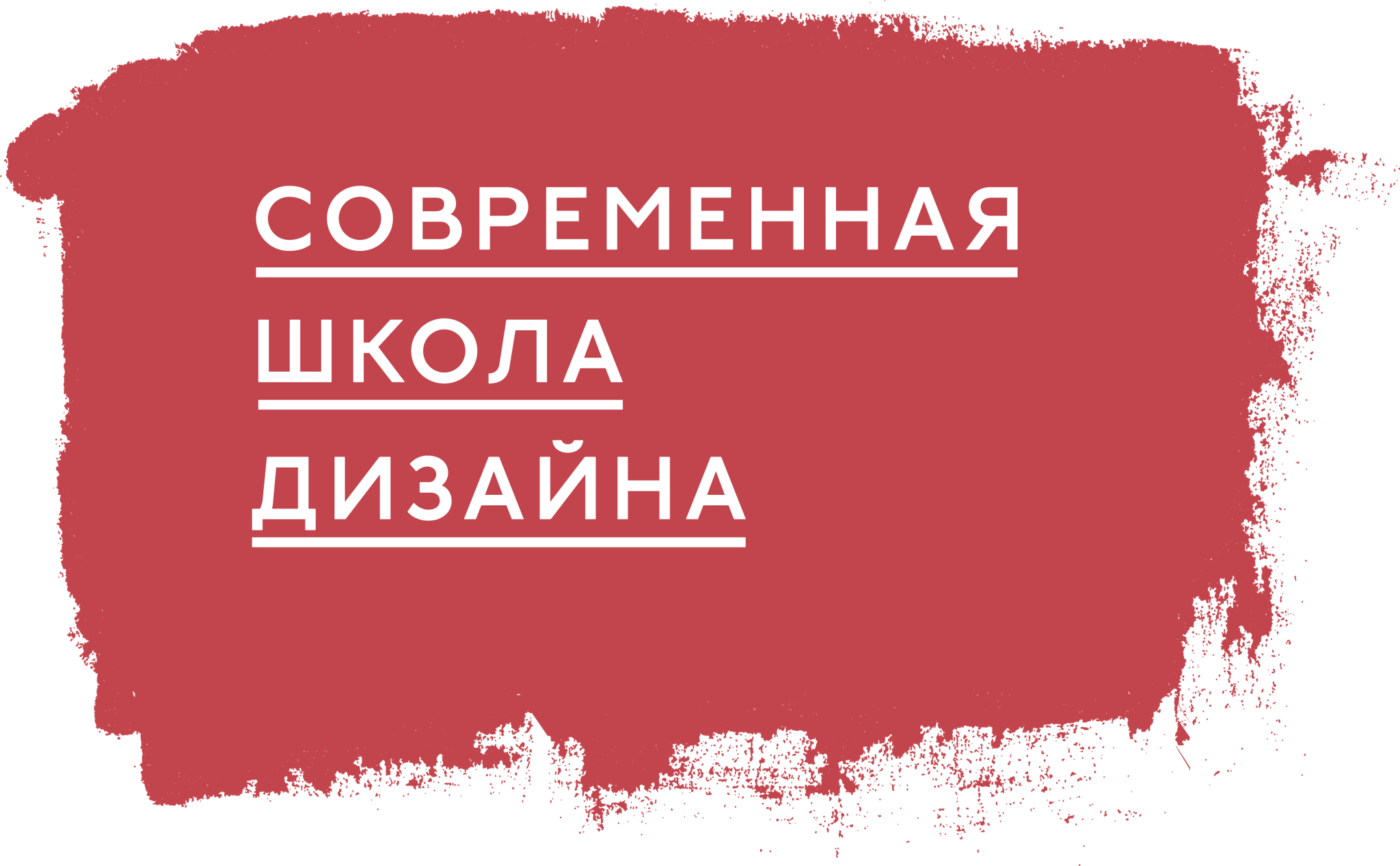 Современная школа дизайна