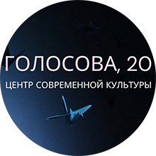 Центр современной культуры «Голосова,20»