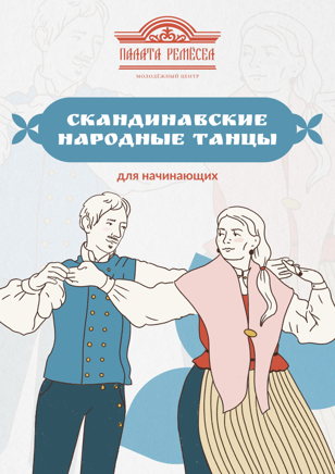 Скандинавские народные танцы 