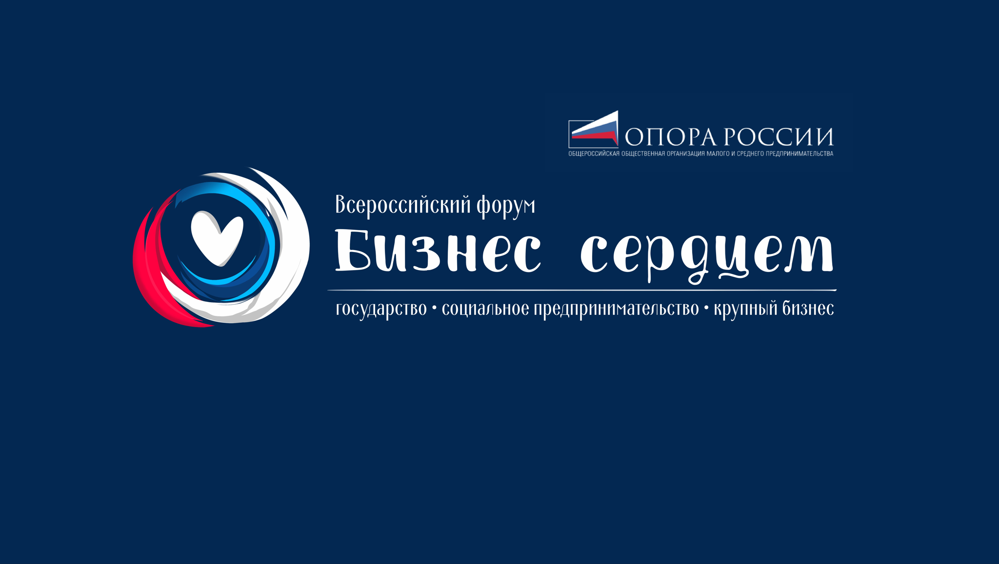 II Всероссийский форум "Бизнес сердцем" 7-8 апреля 2026