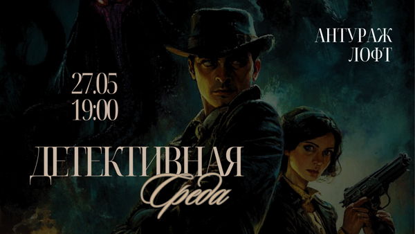 Детективная среда