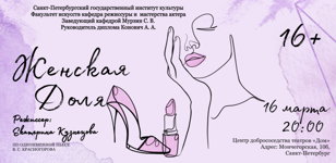 Эстрадный спектакль от студентов СПбГИК «Женская доля»