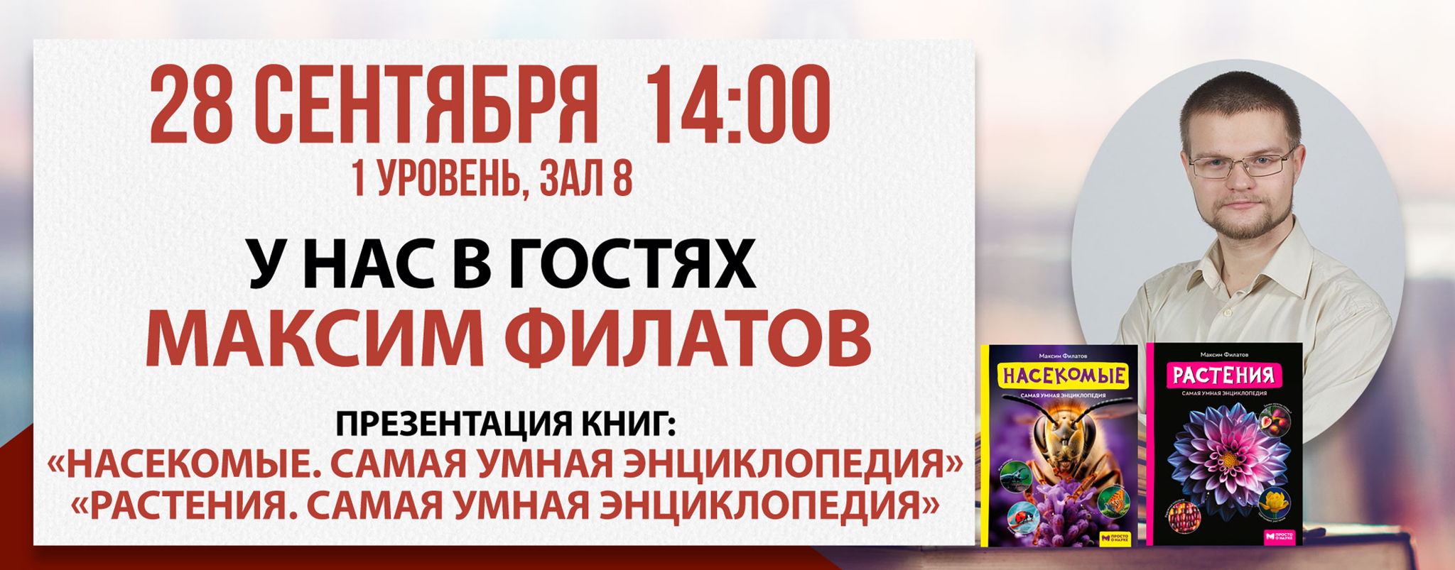 Библио-Глобус. Дети: Презентация детских энциклопедий "Насекомые" и "Растения"