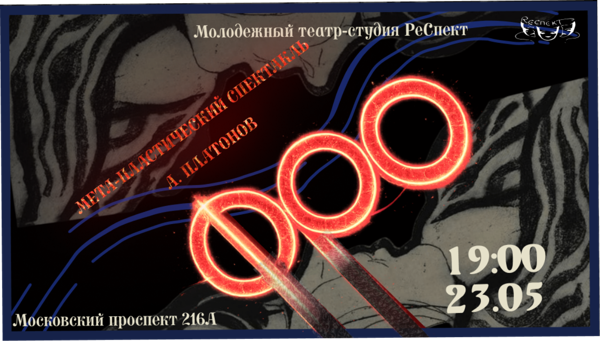 Мета-пластический спектакль "ФРО"