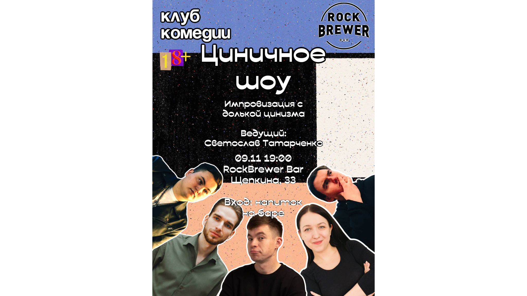 Циничное шоу