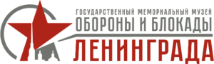 СПб ГБУК «Государственный мемориальный музей обороны и блокады Ленинграда»