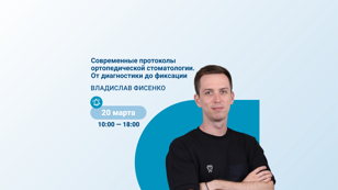 Курс Kerr по ортопедии (20 марта 2026) | Санкт - Петербург