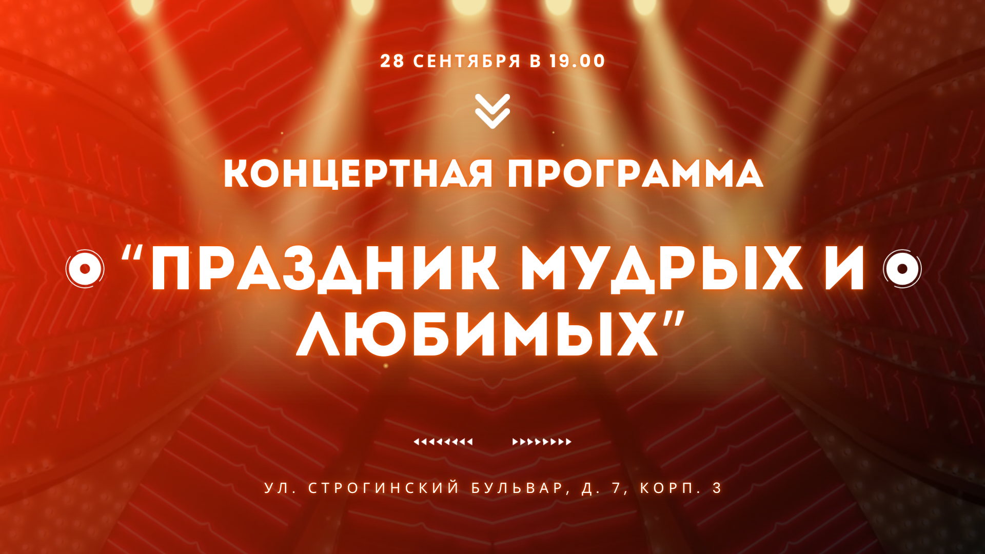 «Праздник мудрых и любимых»