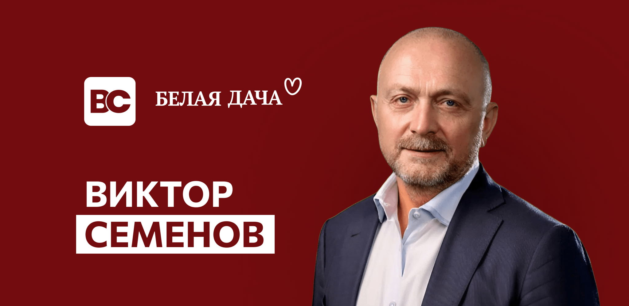 Open Talk с председателем наблюдательного совета холдинга «Белая Дача» — Виктором Семёновым | Бизнес-клуб МГИМО