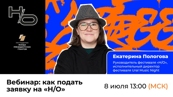 Как подать заявку на «Н/О»? Вебинар от Екатерины Пологовой