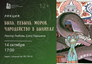 "Быль, небыль, морок. Чародейство в былинах", лекция